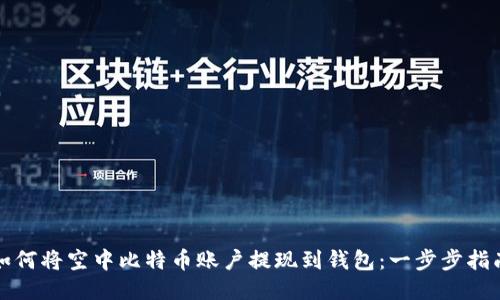 如何将空中比特币账户提现到钱包：一步步指南