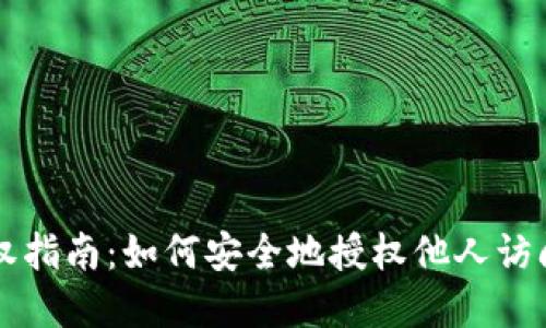 区块链钱包授权指南：如何安全地授权他人访问你的数字资产