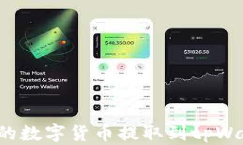 
如何将火币网的数字货币提取到tpWallet？详细指南