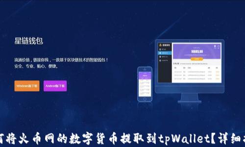 
如何将火币网的数字货币提取到tpWallet？详细指南