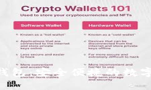 浏览器Token钱包：安全便捷的数字资产管理利器