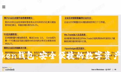 浏览器Token钱包：安全便捷的数字资产管理利器
