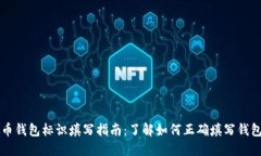 虚拟币钱包标识填写指南：了解如何正确填写钱
