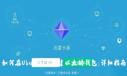 如何在Ubuntu上搭建以太坊钱包：详细指南