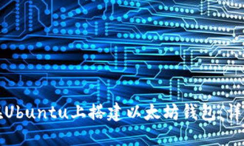 如何在Ubuntu上搭建以太坊钱包：详细指南