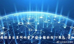 如何将欧易交易所的资产安全转移到TP钱包：详细