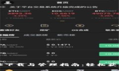 虚拟币钱包地址下载与管理指南：轻松获取你的