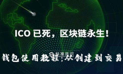 超全面以太坊钱包使用教程：从创建到交易的全流程指南