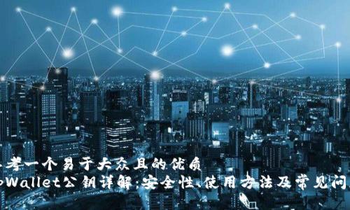 思考一个易于大众且的优质
tpWallet公钥详解：安全性、使用方法及常见问题