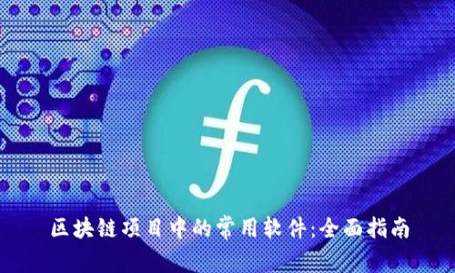 区块链项目中的常用软件：全面指南