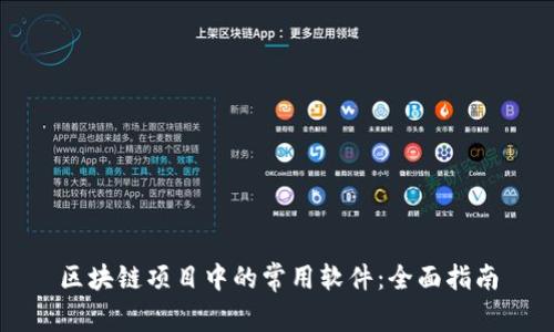 区块链项目中的常用软件：全面指南