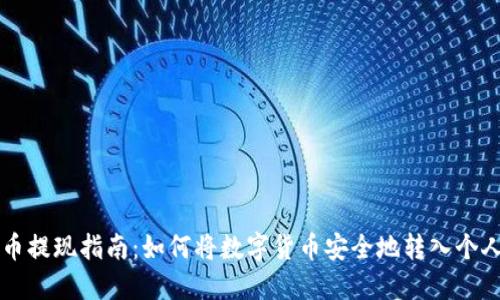 虚拟币提现指南：如何将数字货币安全地转入个人钱包