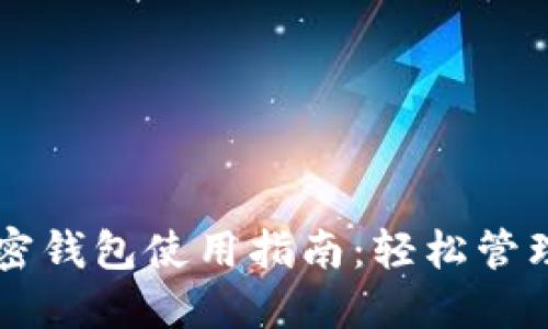 ### 数字加密钱包使用指南：轻松管理你的虚拟资产