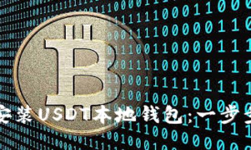 如何安装USDT本地钱包：一步步指南