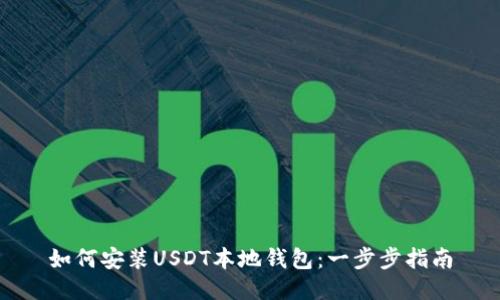 如何安装USDT本地钱包：一步步指南