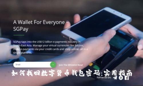 如何找回数字货币钱包密码：实用指南
