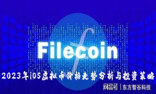 2023年iOS虚拟币价格走势分析与投资策略