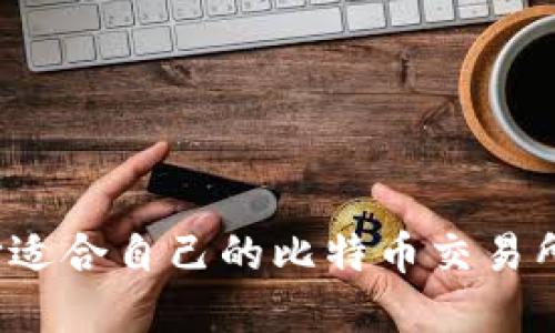 如何选择适合自己的比特币交易所和钱包？