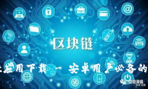 tpWallet应用下载 - 安卓用户必备的数字钱包