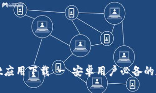 tpWallet应用下载 - 安卓用户必备的数字钱包