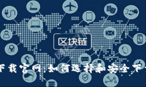 区块链平台下载官网：如何选择和安全下载区块链应用