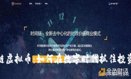 时尚链虚拟币：如何在数字时代抓住投资机会