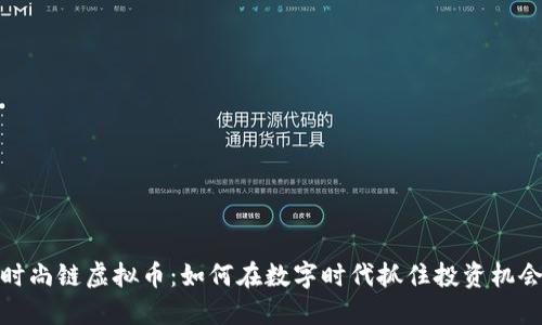 时尚链虚拟币：如何在数字时代抓住投资机会