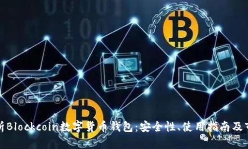 全面解析Blockcoin数字货币钱包：安全性、使用指南及市场前景