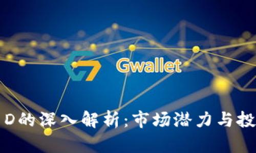 虚拟币D的深入解析：市场潜力与投资策略