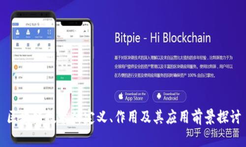 区块链技术的定义、作用及其应用前景探讨