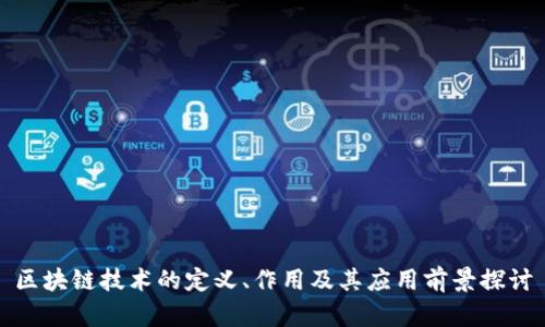 区块链技术的定义、作用及其应用前景探讨
