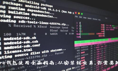比特币Core钱包使用全面指南：从安装到交易，你需要知道的一切
