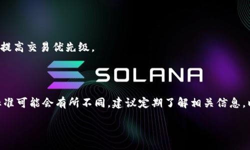 bias/bias
区块链钱包,钱包检查,数字货币,安全性/guanjianci

# 内容主体大纲

1. **导言**
   - 介绍区块链钱包的概念
   - 为什么要检查区块链钱包

2. **区块链钱包的类型**
   - 热钱包与冷钱包
   - 软件钱包与硬件钱包

3. **检查区块链钱包的必要性**
   - 确保资金安全
   - 及时发现异常交易
   - 保护个人隐私

4. **如何检查区块链钱包**
   - 查看交易记录
   - 检查私钥和助记词
   - 确认钱包地址的有效性
   - 使用区块链浏览器

5. **常见问题解答（FAQ）**
   - 1. 什么是区块链钱包的密钥？如何管理？
   - 2. 如何防止区块链钱包被黑客攻击？
   - 3. 如何找回丢失的区块链钱包？
   - 4. 检查钱包状态时常见的误区是什么？
   - 5. 如何选择安全的区块链钱包？
   - 6. 转账速度慢的时候应该怎么办？
   - 7. 区块链钱包的费用如何计算？

---

## 导言

区块链钱包是数字货币世界中不可或缺的一部分。它不仅存储着用户的资产，还承载着用户的交易记录，保障着用户的隐私。因此，定期检查自己的区块链钱包显得尤为重要。在这篇文章中，我们将深入探讨如何检查自己的区块链钱包，以确保资产的安全和完整流通。

## 区块链钱包的类型

### 热钱包与冷钱包

区块链钱包可分为热钱包和冷钱包。热钱包是指连接互联网的数字钱包，方便用户随时随地访问，其安全性相对较低。冷钱包则是指未连接互联网的设备或纸质钱包，安全性更高，但使用上不够便利。了解这两者的区别，有助于我们对钱包的安全性进行评估。

### 软件钱包与硬件钱包

软件钱包通常是应用程序或网站，它们便于使用，但面临被黑客攻击的风险；硬件钱包则是专门的设备，存储用户的私钥，安全性高但价格较贵。选择合适的钱包类型，对于保护自己的资产至关重要。

## 检查区块链钱包的必要性

定期检查区块链钱包，不仅可以确保资金的安全性，还能及时发现异常交易，保护用户的隐私。随着区块链技术的不断发展，相关的安全风险也日益增加，因此这一步骤显得尤为必要。

## 如何检查区块链钱包

### 查看交易记录

使用区块链浏览器，如EtherScan、BlockCypher等，可以轻松查看到个人钱包的交易记录。通过这些工具，用户可以了解账户的活动情况，识别是否存在未授权交易。

### 检查私钥和助记词

私钥和助记词是保证数字资产安全的关键。定期检查私钥是否安全存储，不与他人分享，是保护钱包安全的基本原则。

### 确认钱包地址的有效性

在进行交易前，确保收款地址的准确性。可以通过二维码或复制粘贴的方式，确保不会因输入错误而导致资产损失。

### 使用区块链浏览器

与查看交易记录类似，使用区块链浏览器可以更直观地了解钱包的各项信息，如余额、交易数等，帮助用户全面地分析自身的资金状况。

## 常见问题解答（FAQ）

### 1. 什么是区块链钱包的密钥？如何管理？

区块链钱包的密钥通常包括公钥和私钥。公钥用于生成钱包地址，可以公开；而私钥是控制钱包资金的关键，务必要妥善保管。建议使用冷存储的方式来管理私钥，避免随意在线共享。

### 2. 如何防止区块链钱包被黑客攻击？

为了防止黑客攻击，用户应定期更改密码，使用双因素认证，避免连接公共Wi-Fi进行交易，定期检查钱包交易记录。此外，尽量选择知名度高、社区活跃的钱包供应商，提高整体安全性。

### 3. 如何找回丢失的区块链钱包？

如果丢失了区块链钱包，通常可以通过恢复助记词或私钥来找回。但如果这两个信息均丢失，几乎无法找回，因此在使用区块链钱包时，一定要备份好这些信息。

### 4. 检查钱包状态时常见的误区是什么？

一些用户在检查钱包时，可能会忽视掉小额的交易或震荡行情，而导致资金的遗漏。因此，定期全面检查钱包，关注各类交易信息变动是非常重要的。

### 5. 如何选择安全的区块链钱包？

选择安全的钱包时，可以参考用户评价、钱包的开发团队、社区支持等因素。硬件钱包通常被认为是最安全的选择，而软件钱包则应选择声誉良好的产品。

### 6. 转账速度慢的时候应该怎么办？

如果遇到转账速度慢的情况，一方面可以等待交易确认，另一方面可以调整交易的手续费，选择更高的费用，以提高交易优先级。

### 7. 区块链钱包的费用如何计算？

区块链交易的费用通常是由网络状况和用户设置的交易优先级决定的。通过不同的钱包和区块链平台，费用标准可能会有所不同，建议定期了解相关信息，以便作出合理决策。

(接下来的部分将详细阐述上述问题，每个问题将占700字以上，格式遵循所请求的结构。)