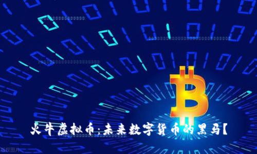 火牛虚拟币：未来数字货币的黑马？