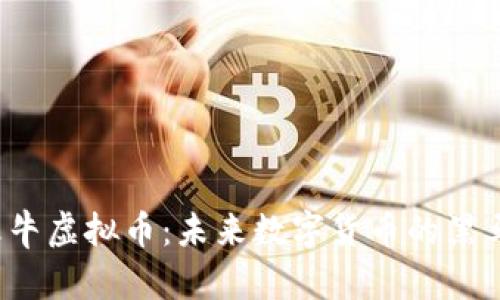 火牛虚拟币：未来数字货币的黑马？