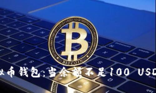如何管理您的虚拟币钱包：当余额不足100 USDT时的策略和建议