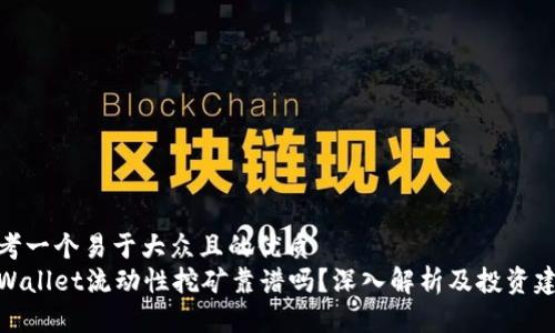 思考一个易于大众且的优质
tpWallet流动性挖矿靠谱吗？深入解析及投资建议