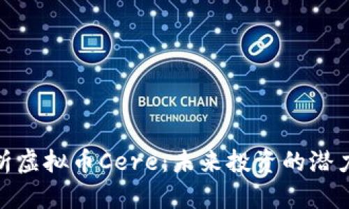 全面解析虚拟币Cere：未来投资的潜力与机遇