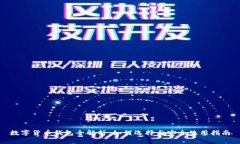 数字货币钱包全解析：如何选择与安全使用指南