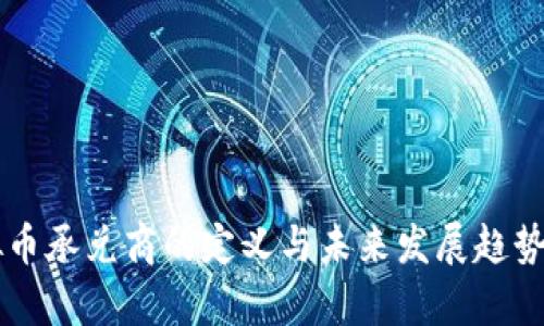 虚拟币承兑商的定义与未来发展趋势解析