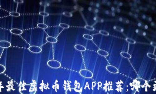 
2023年最佳虚拟币钱包APP推荐：哪个更好用？