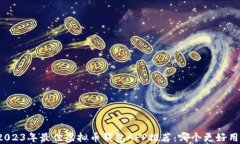 2023年最佳虚拟币钱包APP推荐：哪个更好用？