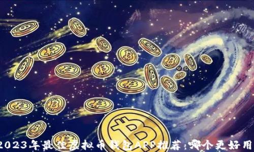 
2023年最佳虚拟币钱包APP推荐：哪个更好用？
