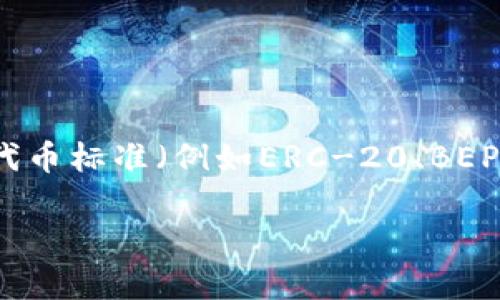 在区块链和加密货币领域，不同的平台和钱包通常支持不同的代币标准和格式。