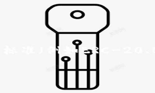 在区块链和加密货币领域，不同的平台和钱包通常支持不同的代币标准和格式。