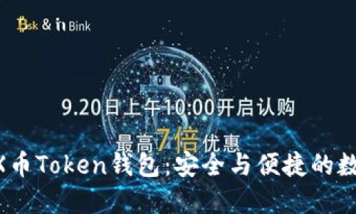 全面解读MX币Token钱包：安全与便捷的数字资产管理