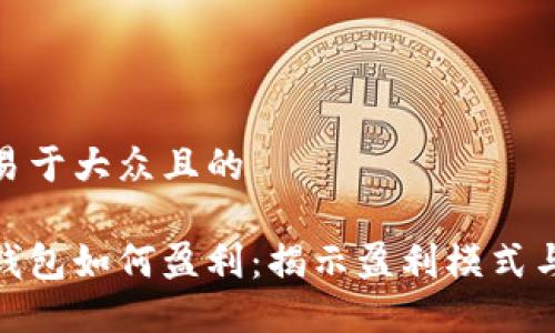 思考一个易于大众且的

数字货币钱包如何盈利：揭示盈利模式与投资机会