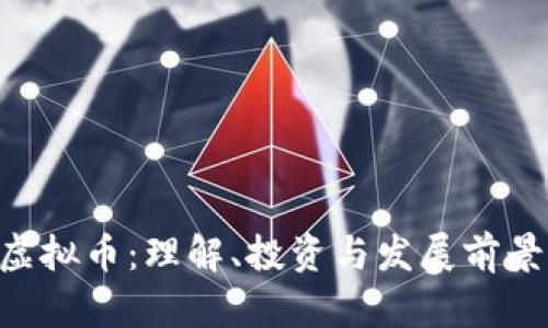 GSL虚拟币：理解、投资与发展前景解析