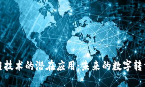 区块链技术的潜在应用：未来的数字转型之路