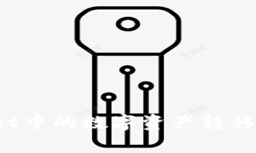 如何将tpWallet中的数字资产转移到币安交易所？